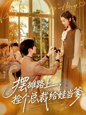 摆摊路上，捡个总裁给娃当爹（98集）爆款短剧推荐