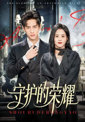 守护的荣耀（69集）短剧全集抢先看