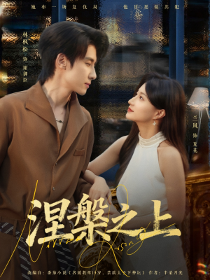 涅槃之上（73集）短剧推荐来了