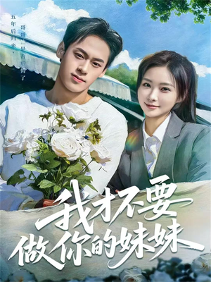 我才不要做你的妹妹（80集）热播短剧全集看