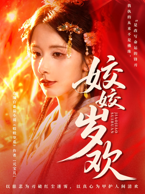 姣姣岁欢（83集）短剧排行榜