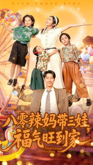 八零辣妈带三娃福气旺到家（95集）大结局
