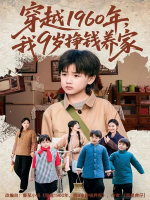 穿越1960年，我9岁挣钱养家（80集）短视频追剧推荐