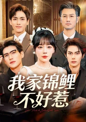我家锦鲤不好惹（75集）短剧完整版免费