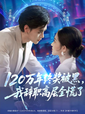 120万年终奖被黑，我辞职高层全慌了（61集）爆火短剧推荐