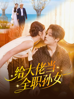 给大佬当全职孙女（80集）热门短剧排行榜