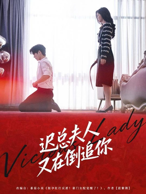 迟总夫人又在倒追你（64集）快来看短剧