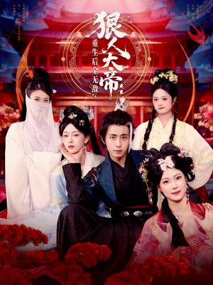 狠人大帝：重生后全无敌（85集）全剧看到大结局