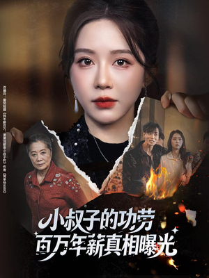 小叔子的功劳百万年薪真相曝光（60集）短剧后续更精彩