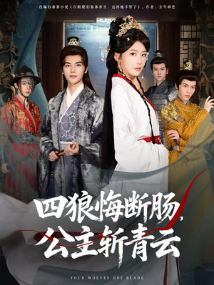 四狼悔断肠，公主斩青云（80集）免费热门短剧
