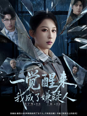 一觉醒来，我成了嫌疑人（67集）短剧越看越精彩