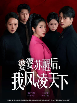 婆婆苏醒后,我凤凌天下(60集) 婆婆苏醒后,我凤凌天下(60集)短剧免费看全集