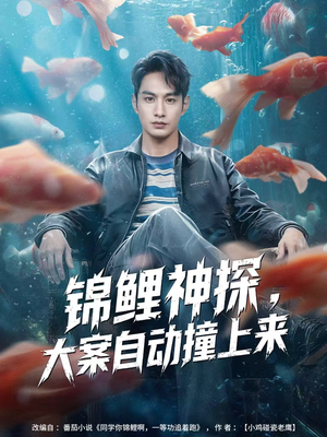 锦鲤神探，大案自动撞上来（80集）新短剧推荐