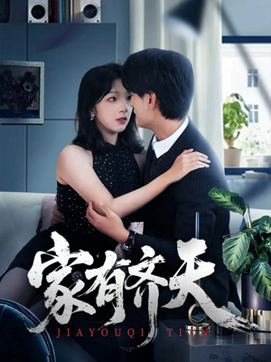 家有齐天（60集）演员表