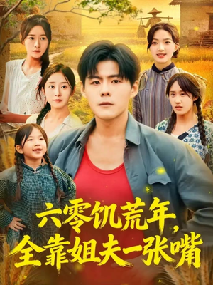 六零饥荒年，全靠姐夫一张嘴（81集）爆火短剧追不停