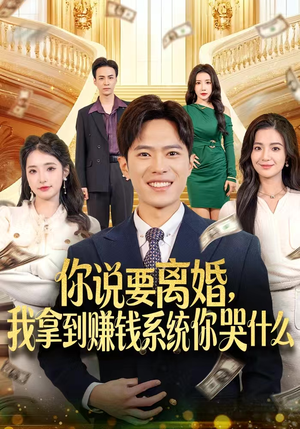 你说要离婚，我拿到赚钱系统你哭什么（81集）全部免费看全集