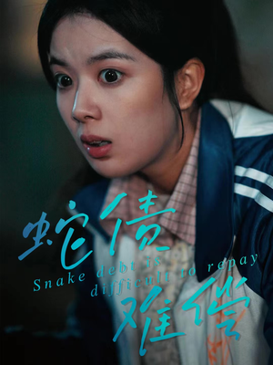 蛇债难偿（45集）好看到停不下来