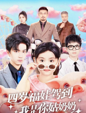 四岁福娃驾到，我是你姑奶奶（83集）热播短剧来袭