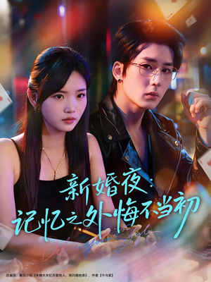 新婚夜：记忆之外悔不当初（70集）短剧免费看