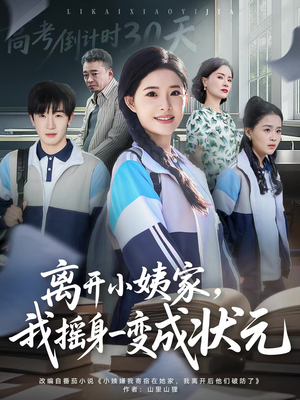 离开小姨家，我摇身一变成状元（60集）推荐热门短剧
