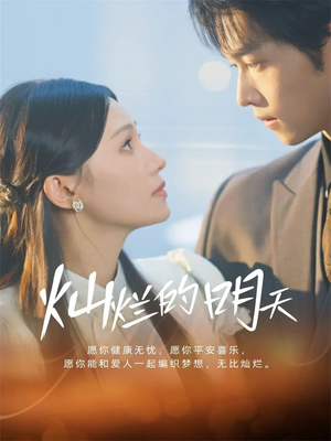 灿烂的明天（75集）免费短剧看全集