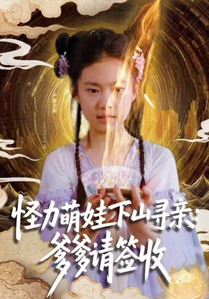 怪力萌娃下山寻亲：爹爹请签收！（59集）全集在线看