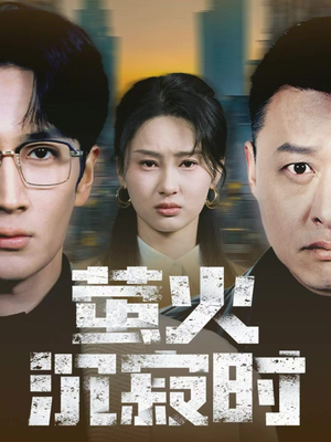 萤火沉寂时（60集）完整版免费观看