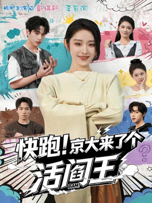 快跑！京大来了个活阎王（80集）短剧看全集