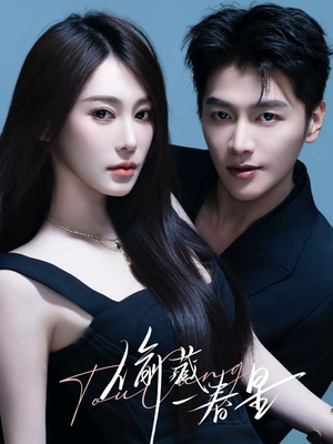 偷藏一春星(60集) 偷藏一春星(60集)恋爱短剧分享