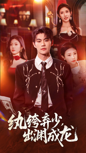 纨绔弃少,出渊成龙(63集) 纨绔弃少,出渊成龙(63集)看到了大结局