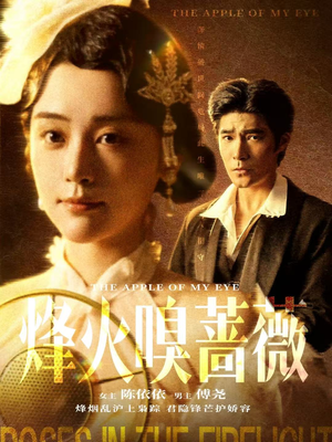 烽火嗅蔷薇(63集) 烽火嗅蔷薇(63集)精彩好看的短剧