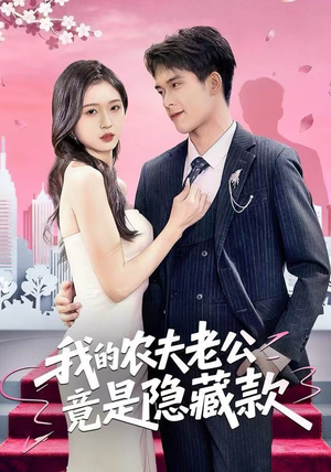 我的农夫老公竟是隐藏款（50集）免费在线看全集