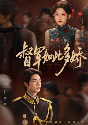 督军如此多娇（75集）短剧每日分享