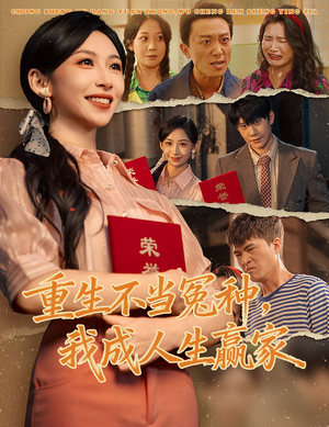 重生不当冤种我成人生赢家（55集）每日短剧追不停
