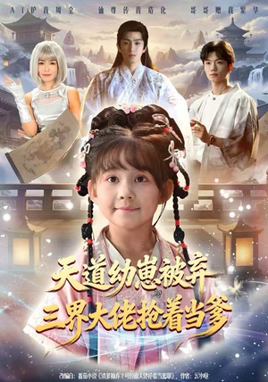 天道幼崽被弃三界大佬抢着当爹（76集）一个短剧看全集