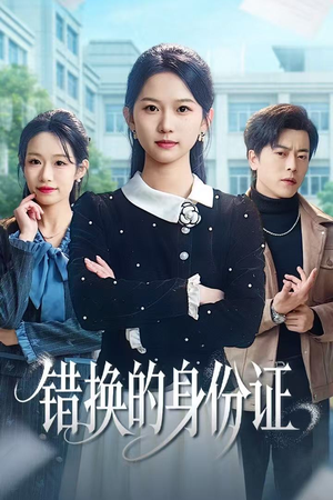 被闺蜜偷走身份证后（48集）爱上了这部剧了