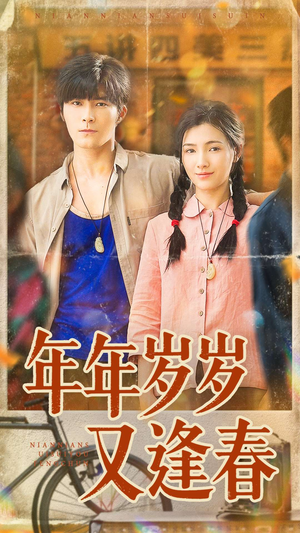 年年岁岁又逢春（94集）一口气追完短剧