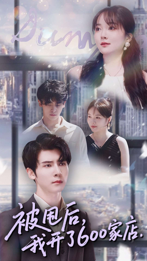 被甩后我开了600家店（40集）免费观看全集