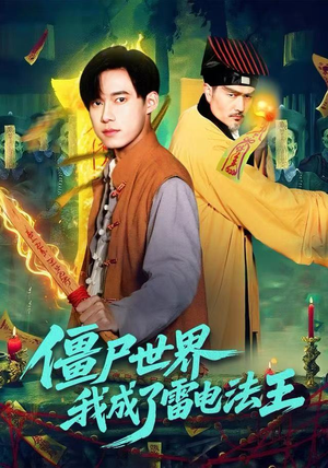 僵尸世界，我成了雷电法王（107集）小短剧抢先看
