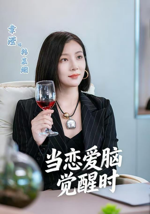 当恋爱脑觉醒时（50集）短剧分享片段