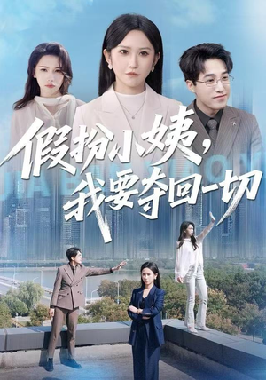 假扮小姨，我要夺回一切（66集）第一集