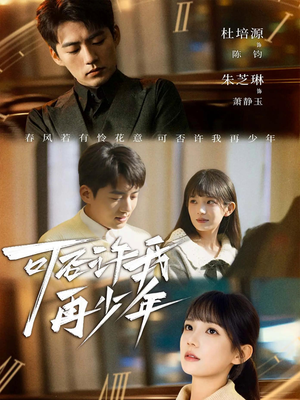 可否许我再少年（69集）全部免费看全集