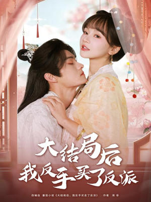 大结局后我反手买了反派（60集）全集一网打尽