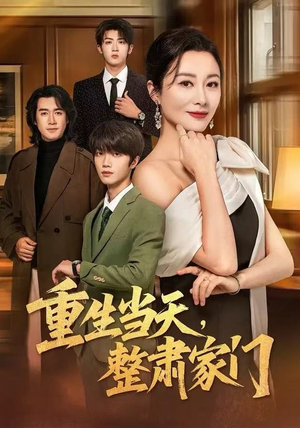 重生当天，整肃家门（56集）热门短剧推荐。