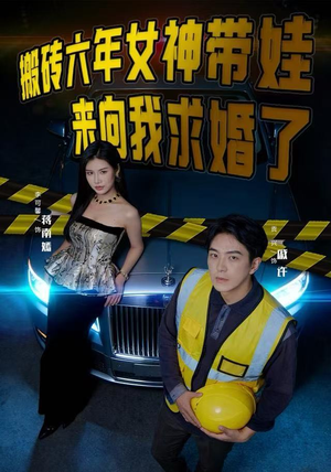搬砖六年,女神带娃来向我求婚了(80集) 搬砖六年,女神带娃来向我求婚了(80集)短剧
