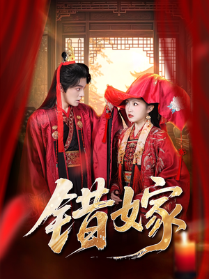 错嫁（60集）古装短剧热播