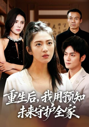 重生后，我用预知未来守护全家（55集）一起追短剧