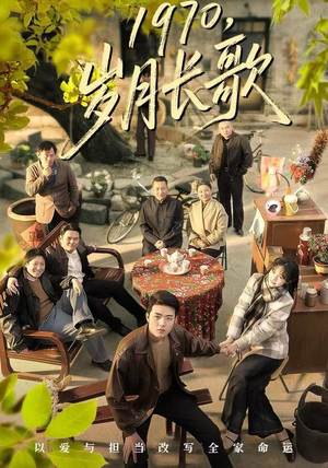 1970，岁月长歌（65集）精彩不断免费看
