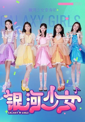 银河少女(49集) 银河少女(49集)全剧免费观看