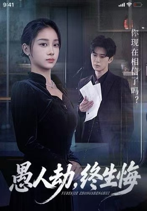 愚人劫，终生悔（59集）红果短剧看全集